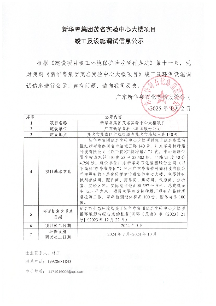 leyu.乐鱼（集团）智能科技股份有限公司网站集团茂名实验中心大楼项目竣工及设施调试信息公示.jpg